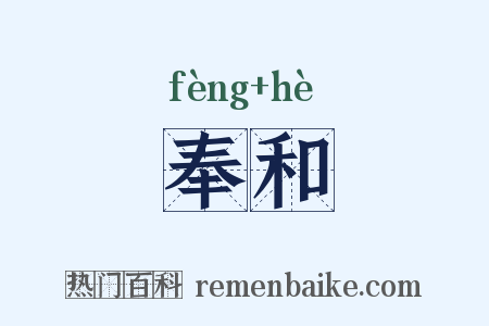 奉和是什么意思的图片